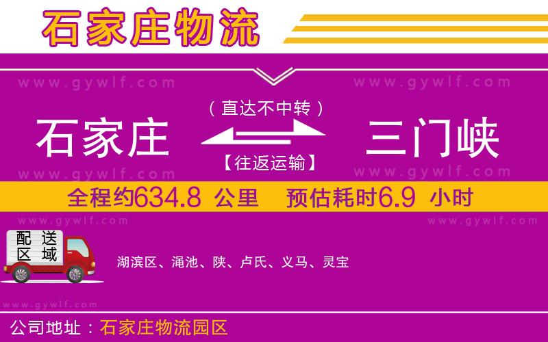 石家莊到三門峽物流公司 石家莊到三門峽物流公司
