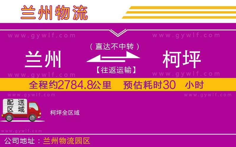 蘭州到柯坪物流公司 蘭州到柯坪物流公司