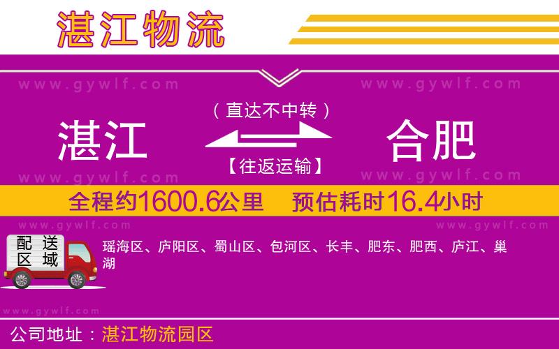 湛江到合肥物流公司 湛江到合肥物流公司
