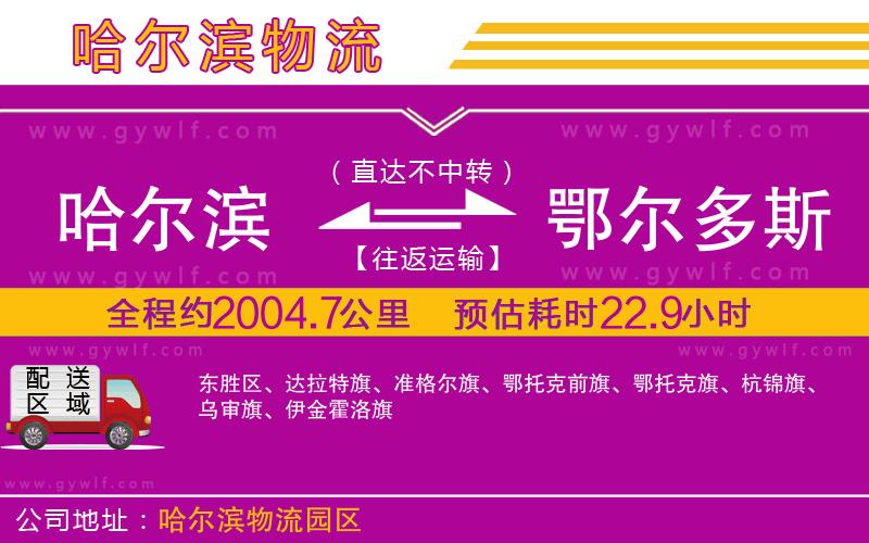 哈爾濱到鄂爾多斯物流公司 哈爾濱到鄂爾多斯物流公司