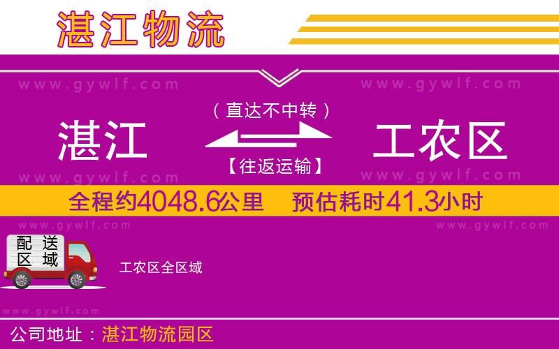 湛江到工農(nóng)區(qū)物流公司 湛江到工農(nóng)區(qū)物流公司