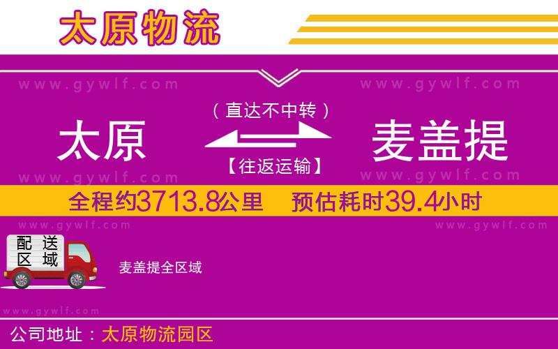 太原到麥蓋提物流公司 太原到麥蓋提物流公司