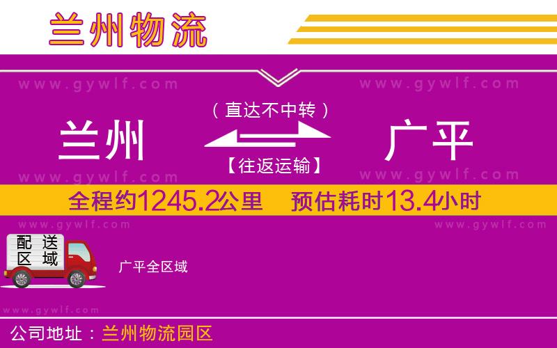 蘭州到廣平物流公司 蘭州到廣平物流公司