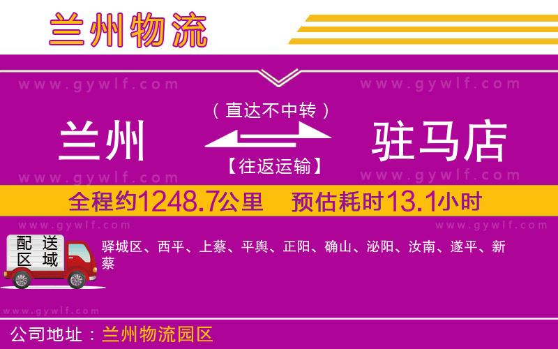 蘭州到駐馬店物流公司 蘭州到駐馬店物流公司