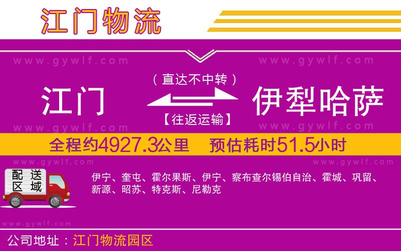 江門到伊犁哈薩克自治州物流公司 江門到伊犁哈薩克自治州物流公司