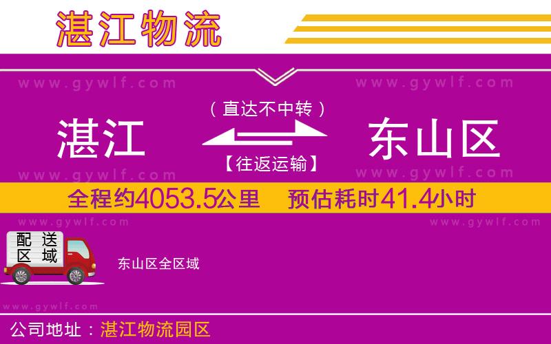 湛江到東山區(qū)物流公司 湛江到東山區(qū)物流公司