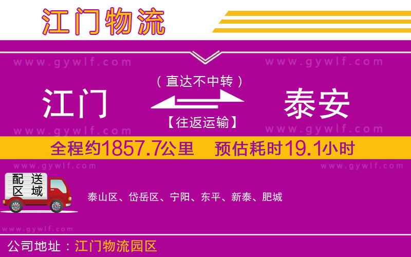 江門到泰安物流公司 江門到泰安物流公司