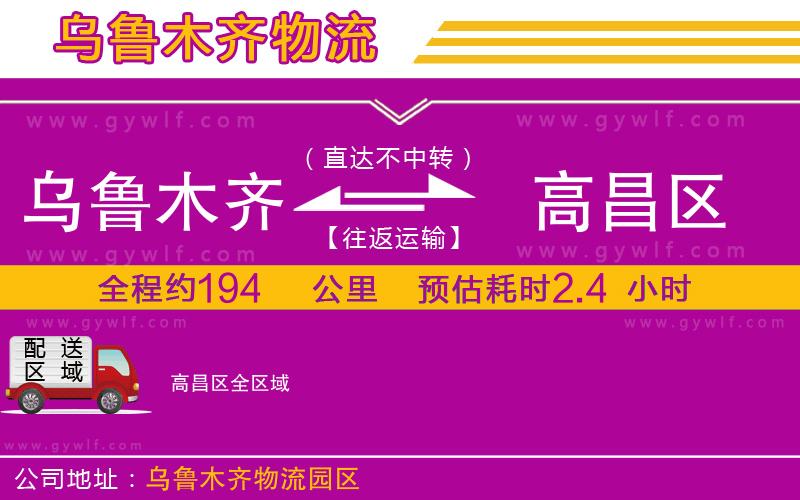 烏魯木齊到高昌區(qū)物流公司 烏魯木齊到高昌區(qū)物流公司