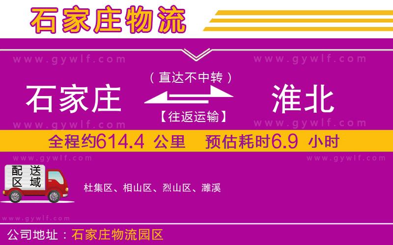 石家莊到淮北物流公司 石家莊到淮北物流公司