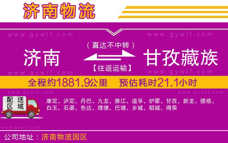 濟(jì)南到甘孜藏族自治州物流公司 濟(jì)南到甘孜藏族自治州物流公司