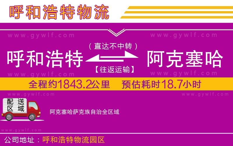 呼和浩特到阿克塞哈薩克族自治物流公司 呼和浩特到阿克塞哈薩克族自治物流公司
