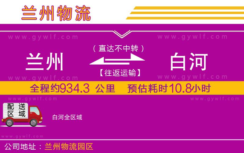 蘭州到白河物流公司 蘭州到白河物流公司