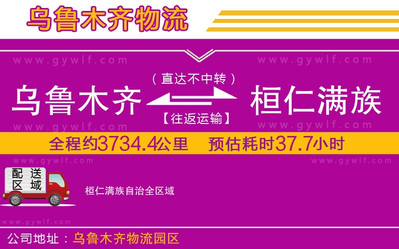 烏魯木齊到桓仁滿族自治物流公司 烏魯木齊到桓仁滿族自治物流公司