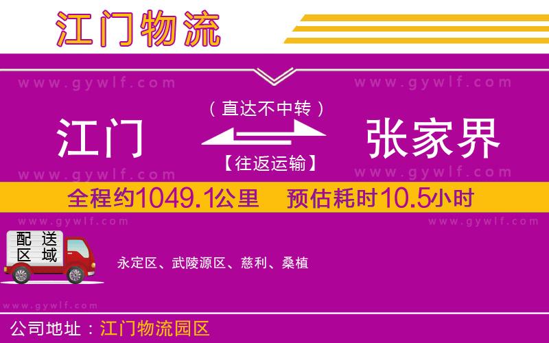 江門(mén)到張家界物流公司 江門(mén)到張家界物流公司