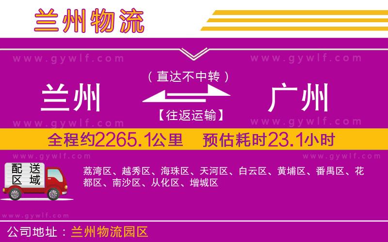 蘭州到廣州物流公司 蘭州到廣州物流公司