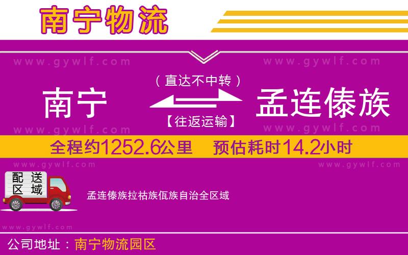 南寧到孟連傣族拉祜族佤族自治物流公司 南寧到孟連傣族拉祜族佤族自治物流公司