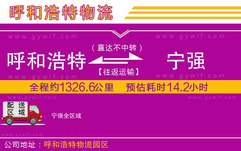 呼和浩特到寧強物流公司 呼和浩特到寧強物流公司