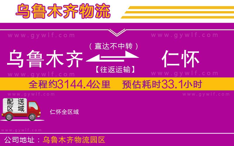 烏魯木齊到仁懷物流公司 烏魯木齊到仁懷物流公司