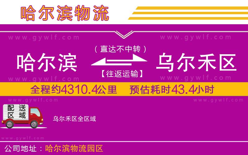 哈爾濱到烏爾禾區(qū)物流公司 哈爾濱到烏爾禾區(qū)物流公司