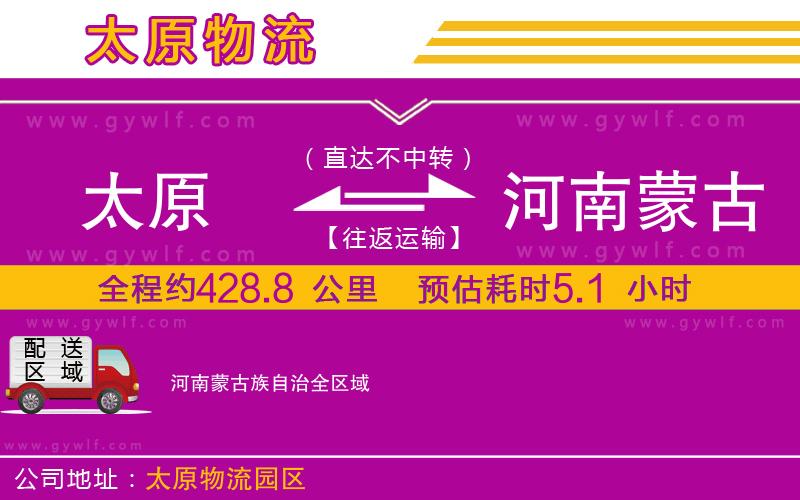 太原到河南蒙古族自治物流公司 太原到河南蒙古族自治物流公司