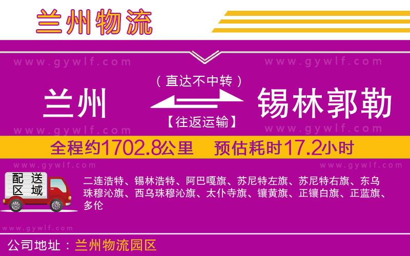 蘭州到錫林郭勒盟物流公司 蘭州到錫林郭勒盟物流公司