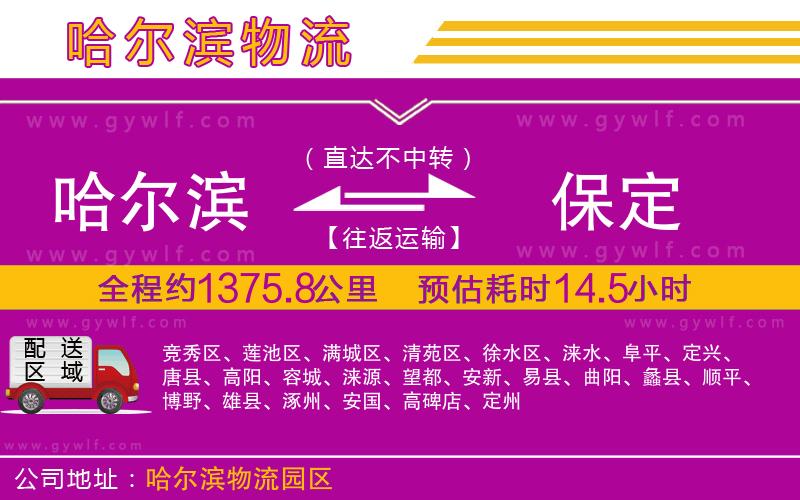 哈爾濱到保定物流公司 哈爾濱到保定物流公司