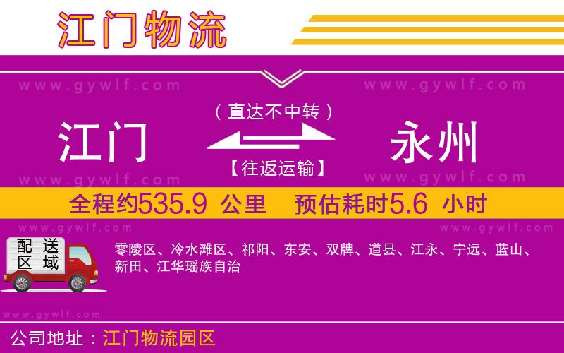 江門到永州物流公司 江門到永州物流公司