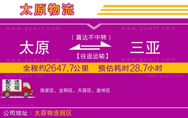 太原到三亞物流公司