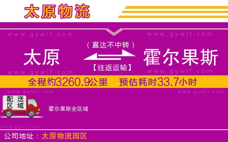 太原到霍爾果斯物流公司 太原到霍爾果斯物流公司