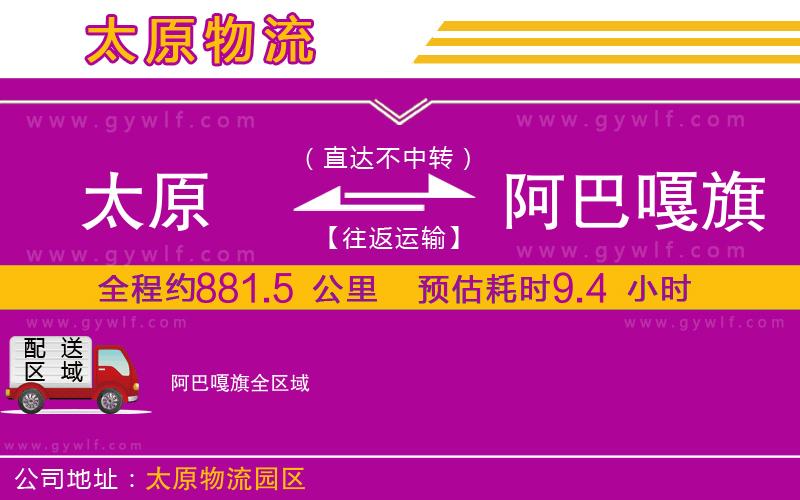 太原到阿巴嘎旗物流公司 太原到阿巴嘎旗物流公司