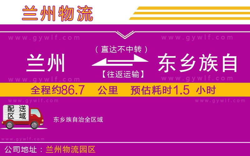蘭州到東鄉(xiāng)族自治物流公司 蘭州到東鄉(xiāng)族自治物流公司
