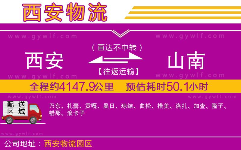 西安到山南物流公司 西安到山南物流公司