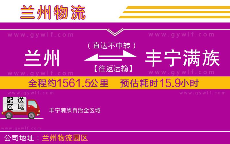 蘭州到豐寧滿族自治物流公司 蘭州到豐寧滿族自治物流公司