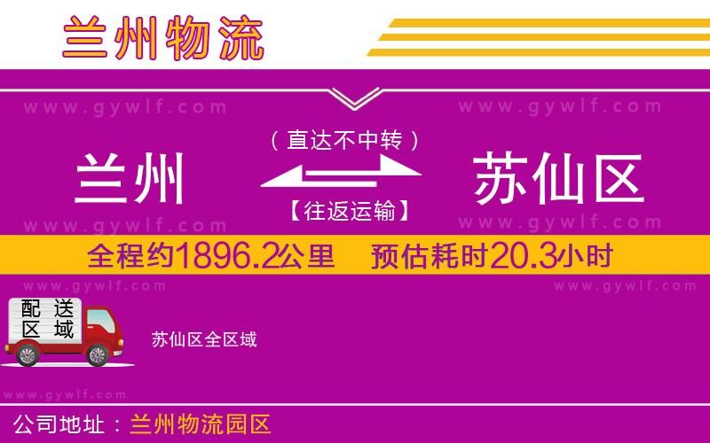 蘭州到蘇仙區(qū)物流公司 蘭州到蘇仙區(qū)物流公司