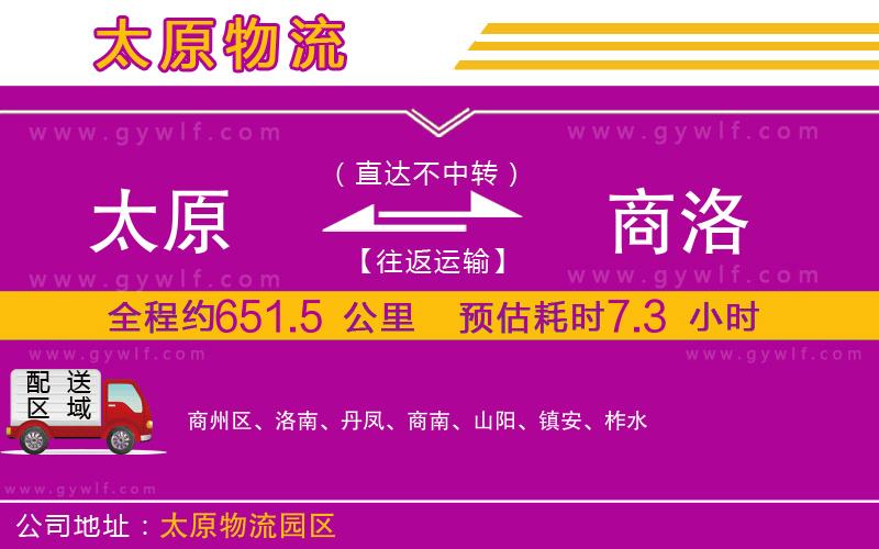 太原到商洛物流公司 太原到商洛物流公司