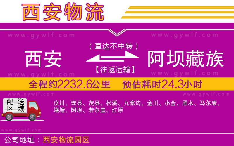 西安到阿壩藏族羌族自治州物流公司 西安到阿壩藏族羌族自治州物流公司