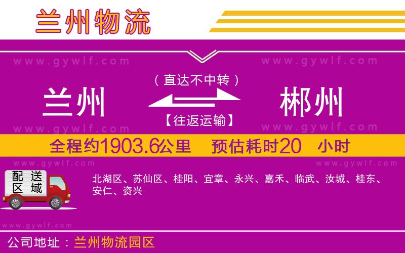 蘭州到郴州物流公司 蘭州到郴州物流公司