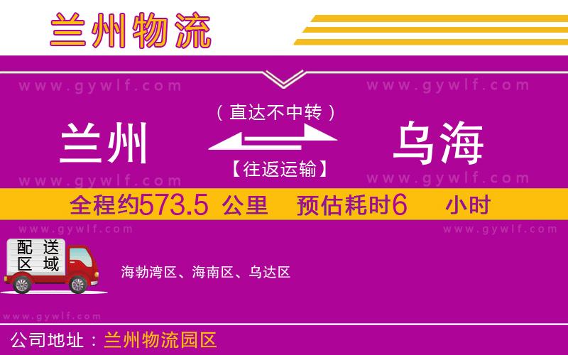蘭州到烏海物流公司 蘭州到烏海物流公司