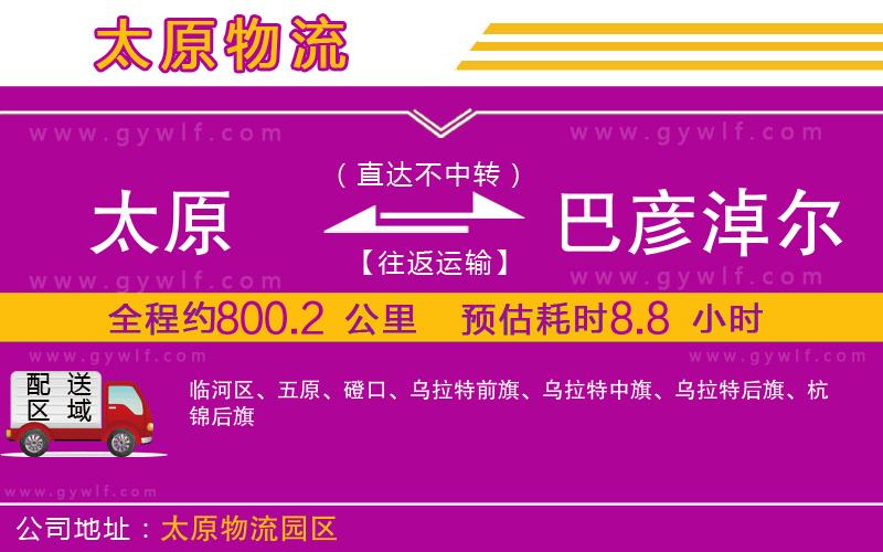 太原到巴彥淖爾物流公司 太原到巴彥淖爾物流公司