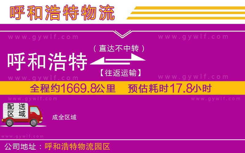呼和浩特到成物流公司 呼和浩特到成物流公司