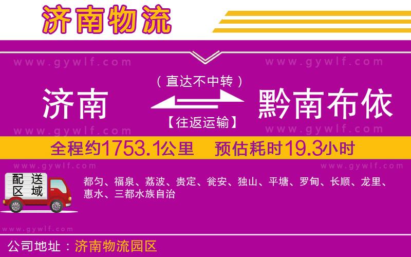 濟(jì)南到黔南布依族苗族自治州物流公司 濟(jì)南到黔南布依族苗族自治州物流公司