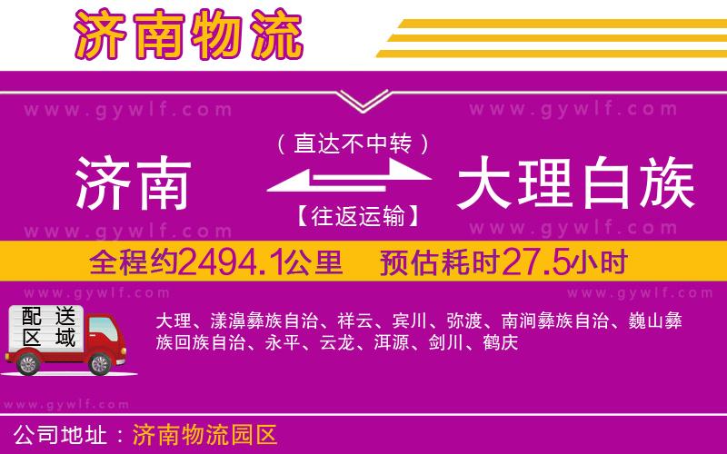濟(jì)南到大理白族自治州物流公司 濟(jì)南到大理白族自治州物流公司