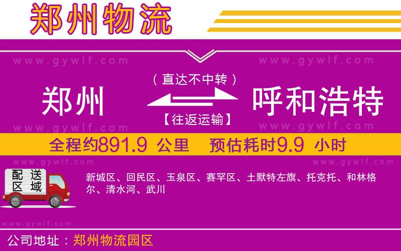 鄭州到呼和浩特物流公司 鄭州到呼和浩特物流公司