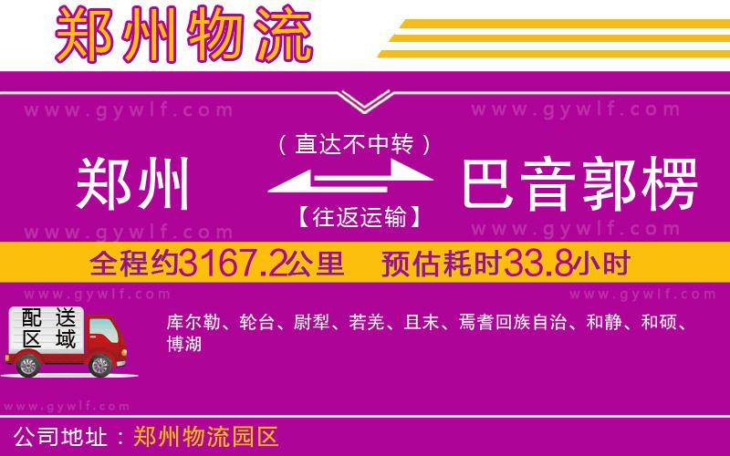 鄭州到巴音郭楞蒙古自治州物流公司 鄭州到巴音郭楞蒙古自治州物流公司