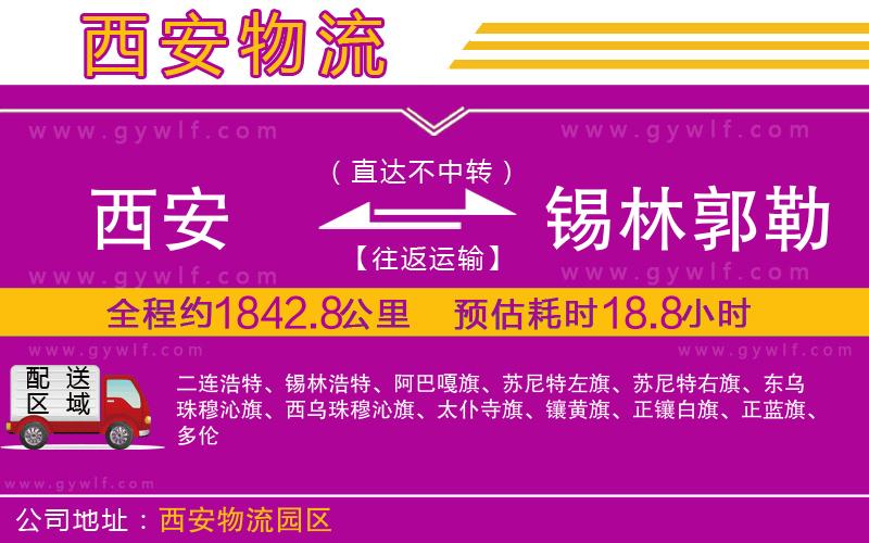 西安到錫林郭勒盟物流公司 西安到錫林郭勒盟物流公司
