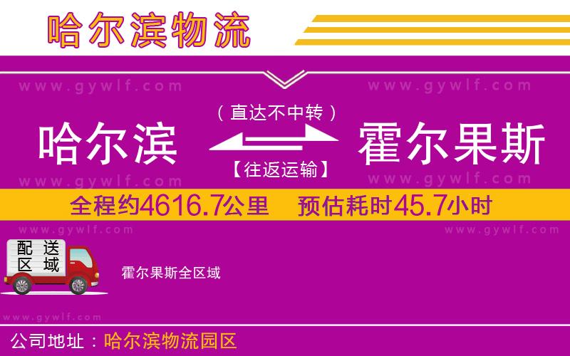哈爾濱到霍爾果斯物流公司 哈爾濱到霍爾果斯物流公司