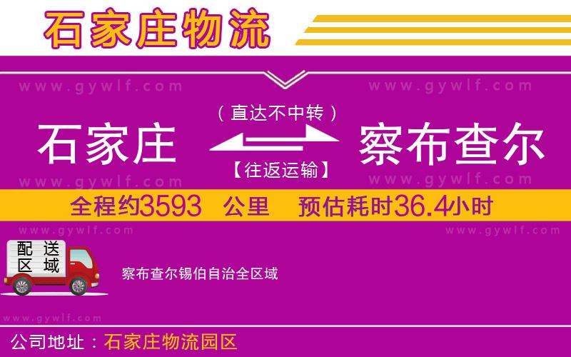 石家莊到察布查爾錫伯自治物流公司 石家莊到察布查爾錫伯自治物流公司