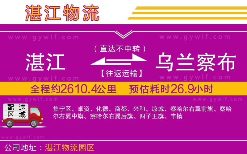 湛江到烏蘭察布物流公司 湛江到烏蘭察布物流公司