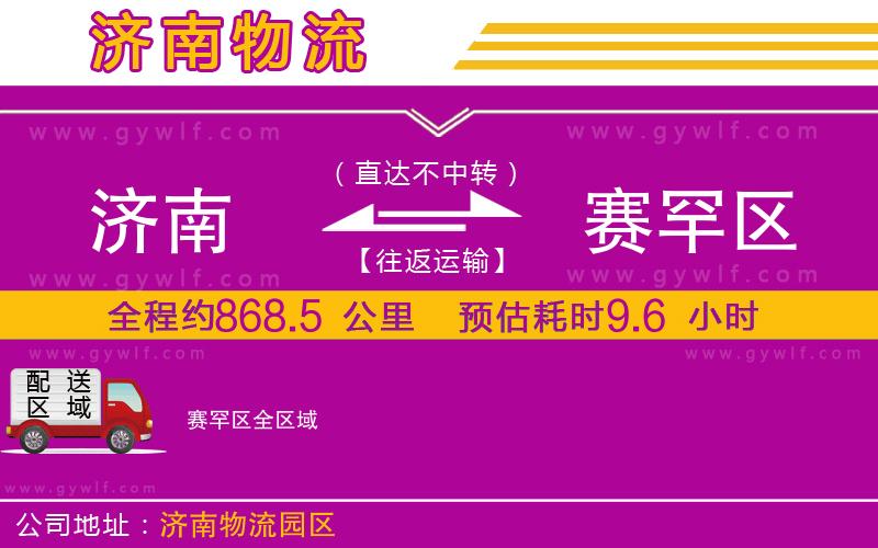 濟(jì)南到賽罕區(qū)物流公司 濟(jì)南到賽罕區(qū)物流公司