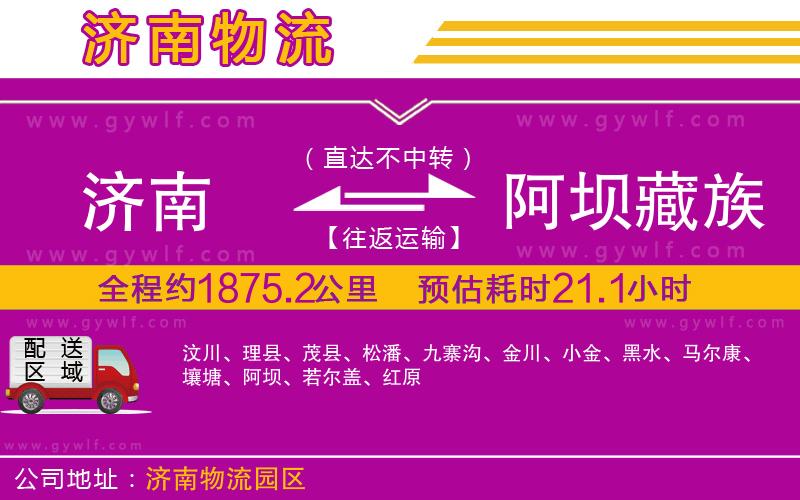 濟南到阿壩藏族羌族自治州物流公司 濟南到阿壩藏族羌族自治州物流公司